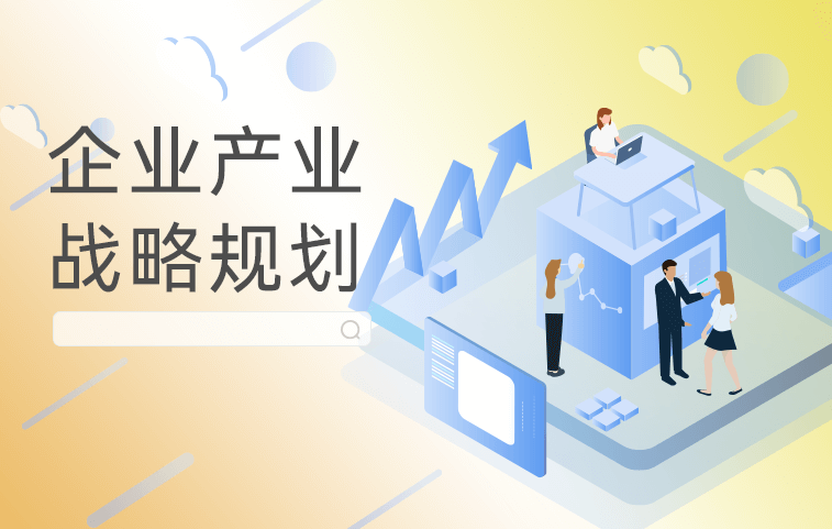 企业产业战略规划