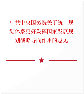 中共中央国务院关于统一规划体系更好发挥国家发展规划战略导向作用的意见